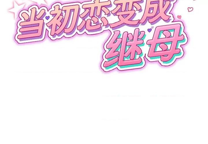 重逢的初恋是继母 当初恋变成继母第 33 话 第2页