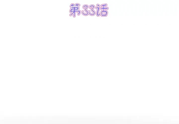 重逢的初恋是继母 当初恋变成继母第 33 话 第3页