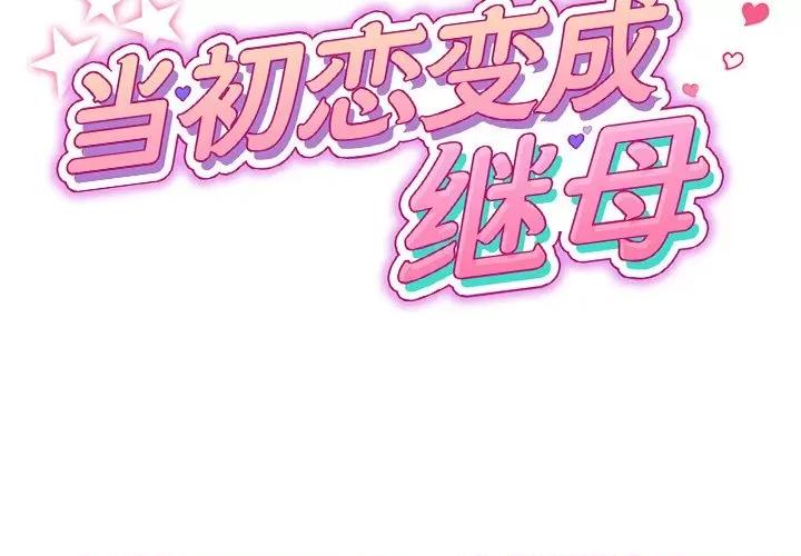 重逢的初恋是继母 当初恋变成继母-当初恋变成继母 第34话 第2页