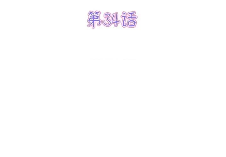 重逢的初恋是继母 当初恋变成继母-当初恋变成继母 第34话 第3页