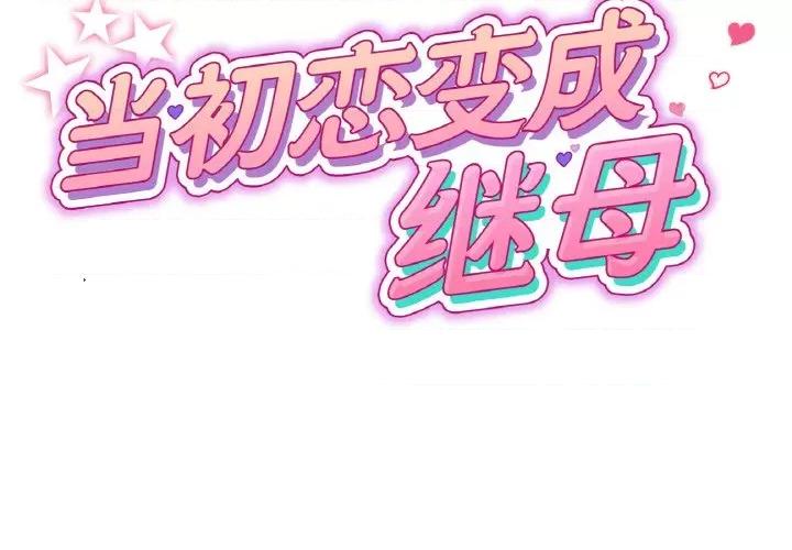 重逢的初恋是继母 当初恋变成继母-当初恋变成继母 第35话 第2页