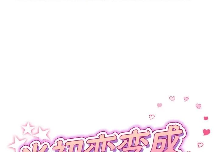 重逢的初恋是继母 当初恋变成继母-当初恋变成继母 第36话 第1页