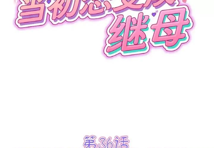 重逢的初恋是继母 当初恋变成继母-当初恋变成继母 第36话 第2页