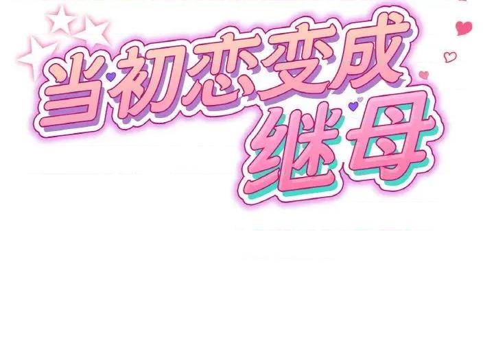 重逢的初恋是继母 当初恋变成继母-当初恋变成继母 第37话 第2页