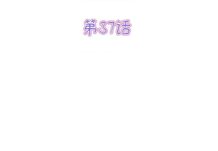 重逢的初恋是继母 当初恋变成继母-当初恋变成继母 第37话 第3页