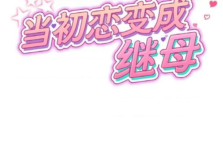 重逢的初恋是继母 当初恋变成继母-当初恋变成继母 第38话 第2页