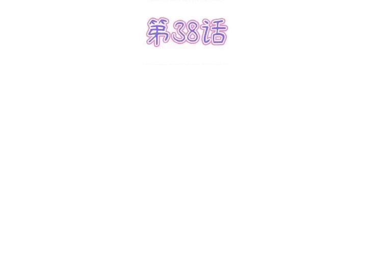 重逢的初恋是继母 当初恋变成继母-当初恋变成继母 第38话 第3页