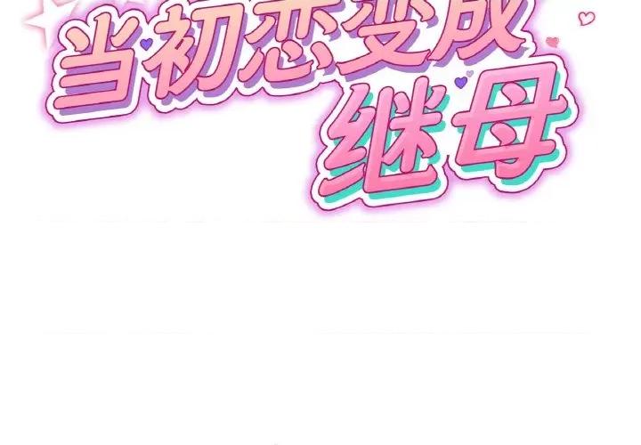 重逢的初恋是继母 当初恋变成继母-当初恋变成继母 第39话 第2页