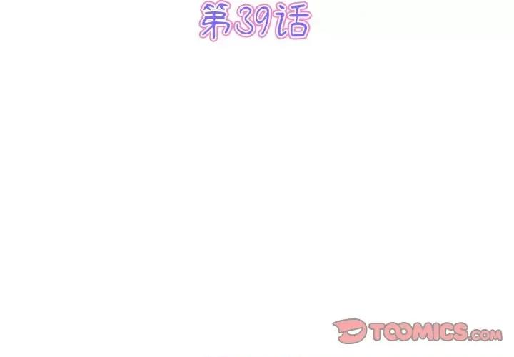 重逢的初恋是继母 当初恋变成继母-当初恋变成继母 第39话 第3页