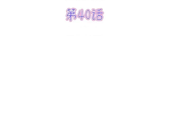 重逢的初恋是继母 当初恋变成继母-当初恋变成继母 第40话 第3页