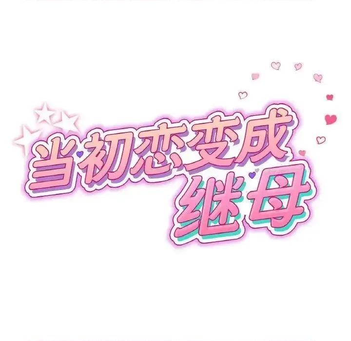 重逢的初恋是继母 当初恋变成继母42 当初恋变成继母 第31页