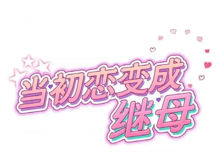 重逢的初恋是继母 当初恋变成继母43 当初恋变成继母 第2页