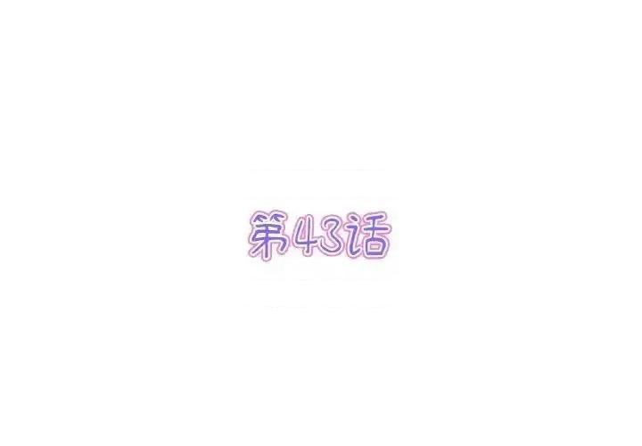 重逢的初恋是继母 当初恋变成继母43 当初恋变成继母 第3页