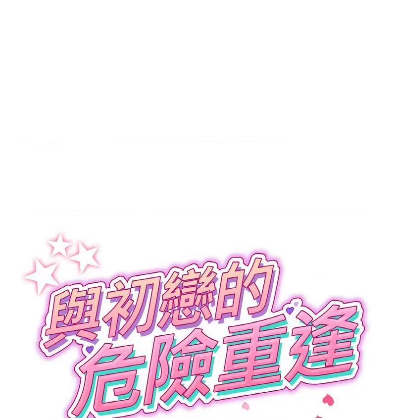 重逢的初恋是继母 当初恋变成继母44 当初恋变成继母 第1页