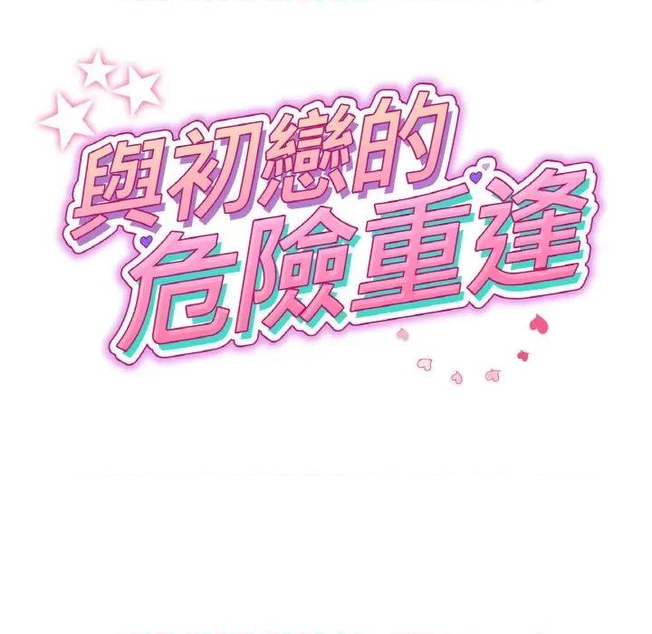 重逢的初恋是继母 当初恋变成继母45 当初恋变成继母 第33页