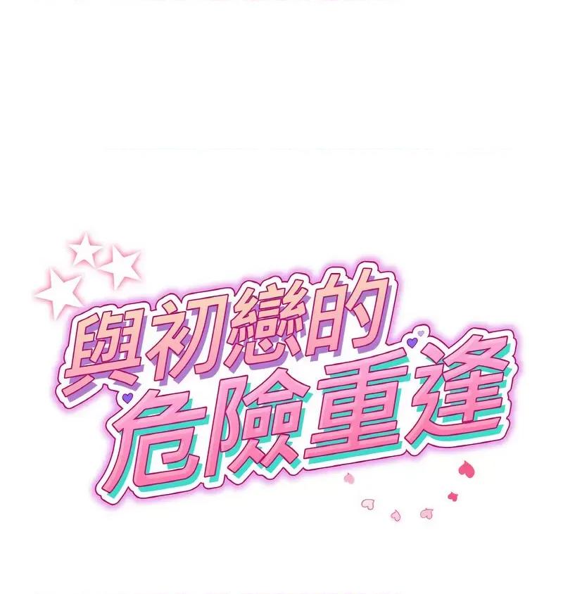重逢的初恋是继母 当初恋变成继母46 当初恋变成继母 第1页