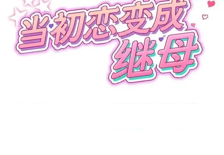 重逢的初恋是继母 当初恋变成继母47 当初恋变成继母 第2页