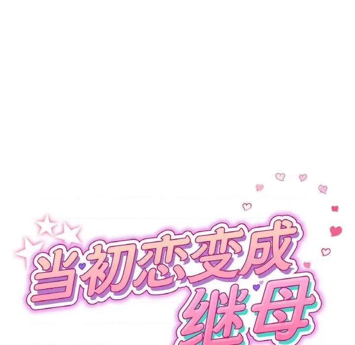 重逢的初恋是继母 当初恋变成继母-当初恋变成继母 第50话 第61页