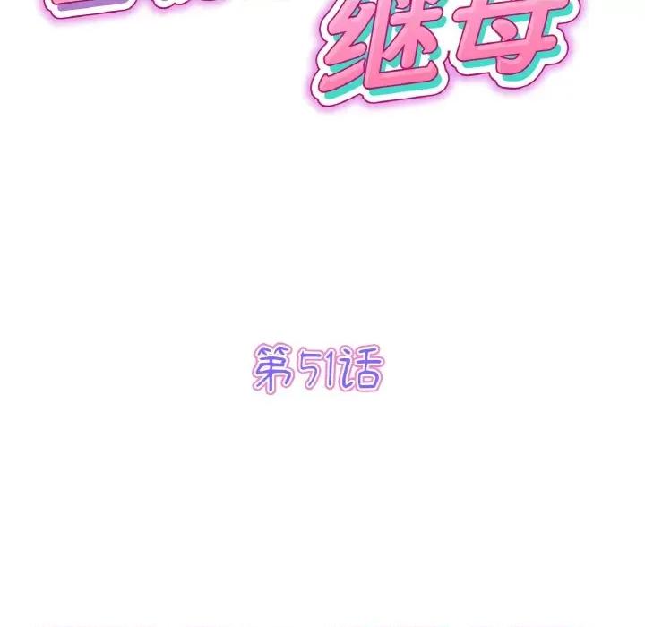重逢的初恋是继母 当初恋变成继母-当初恋变成继母 第51话 第43页