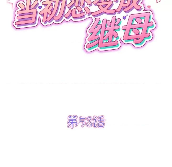 重逢的初恋是继母 当初恋变成继母-当初恋变成继母 第53话 第62页