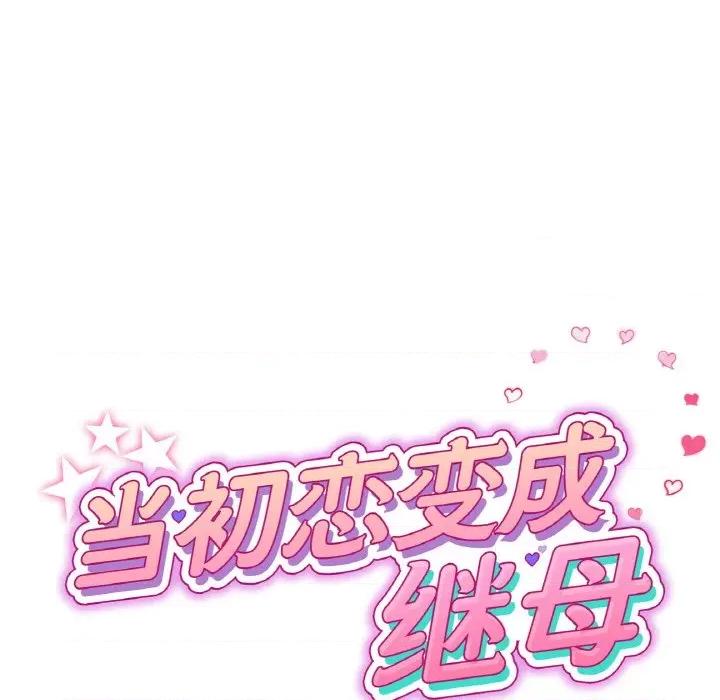 重逢的初恋是继母 当初恋变成继母-当初恋变成继母 第54话 第62页