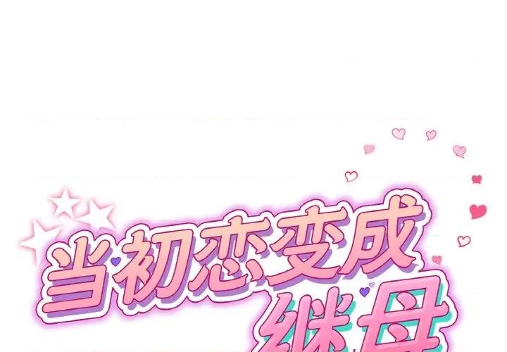 重逢的初恋是继母 当初恋变成继母-当初恋变成继母 第55话 第1页