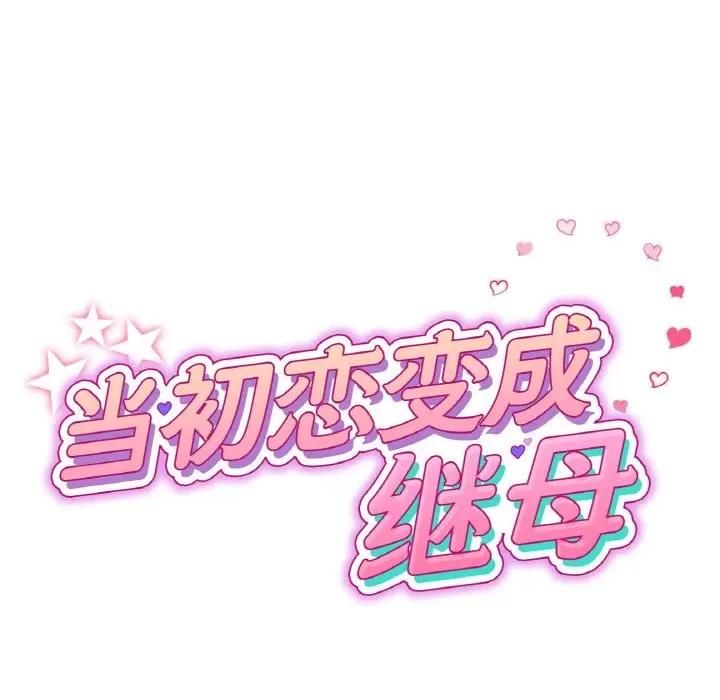 重逢的初恋是继母 当初恋变成继母-当初恋变成继母 第56话 第29页