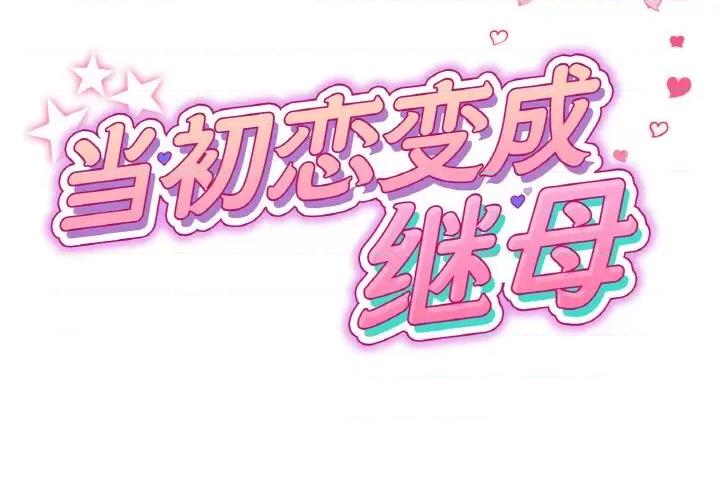 重逢的初恋是继母 当初恋变成继母-当初恋变成继母 第59话 第2页
