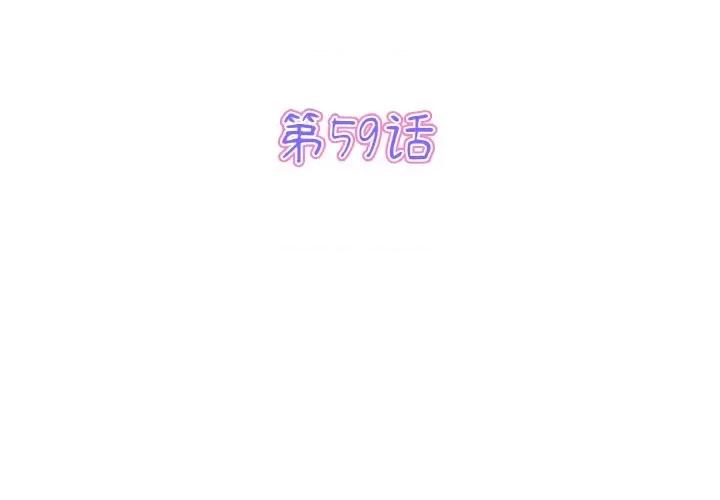 重逢的初恋是继母 当初恋变成继母-当初恋变成继母 第59话 第3页