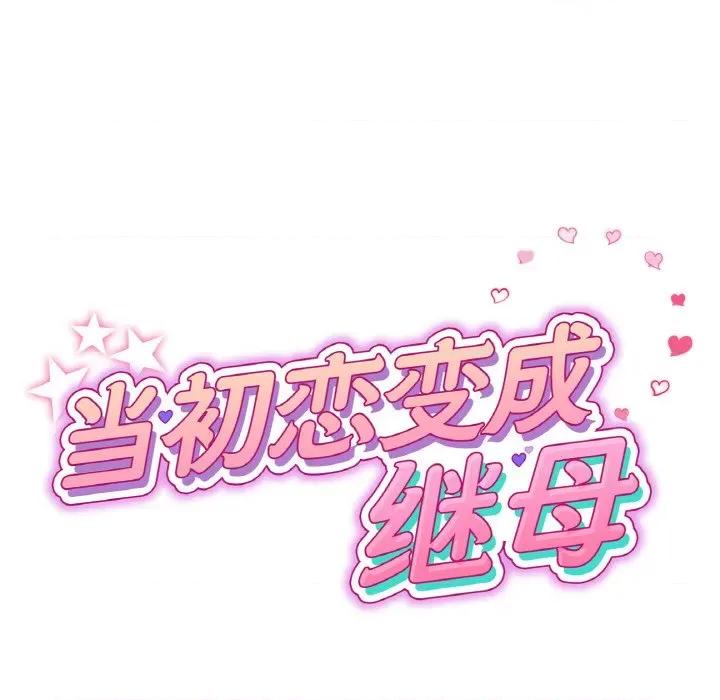 重逢的初恋是继母 当初恋变成继母-当初恋变成继母 第60话 第72页