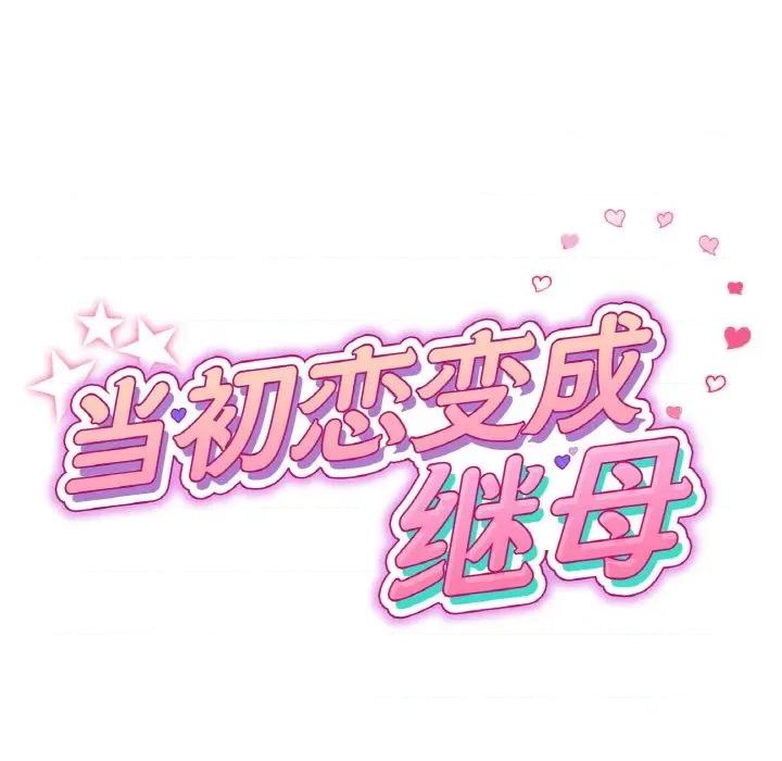 重逢的初恋是继母 当初恋变成继母-当初恋变成继母 第61话 第21页