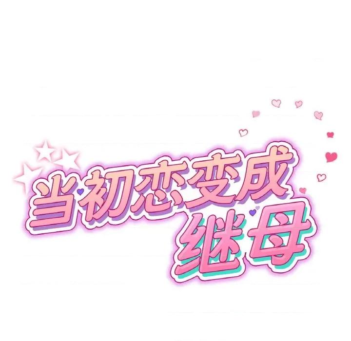 重逢的初恋是继母 当初恋变成继母-当初恋变成继母 第62话 第43页