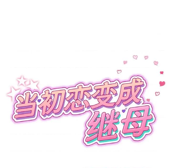 重逢的初恋是继母 当初恋变成继母-当初恋变成继母 第63话 第41页