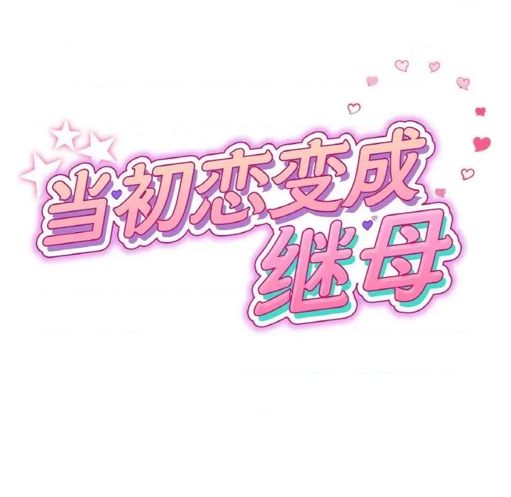 重逢的初恋是继母 当初恋变成继母-当初恋变成继母 第64话 第24页