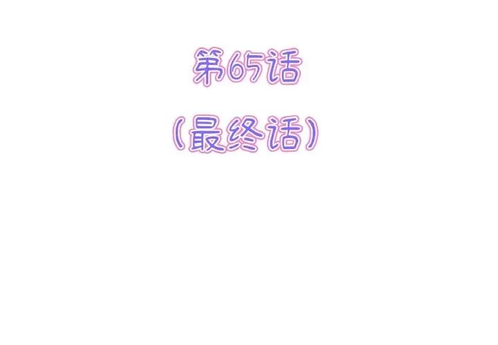 重逢的初恋是继母 当初恋变成继母-当初恋变成继母 第65话 第3页