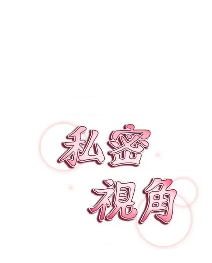 私密视角 私密视角 48 第3页