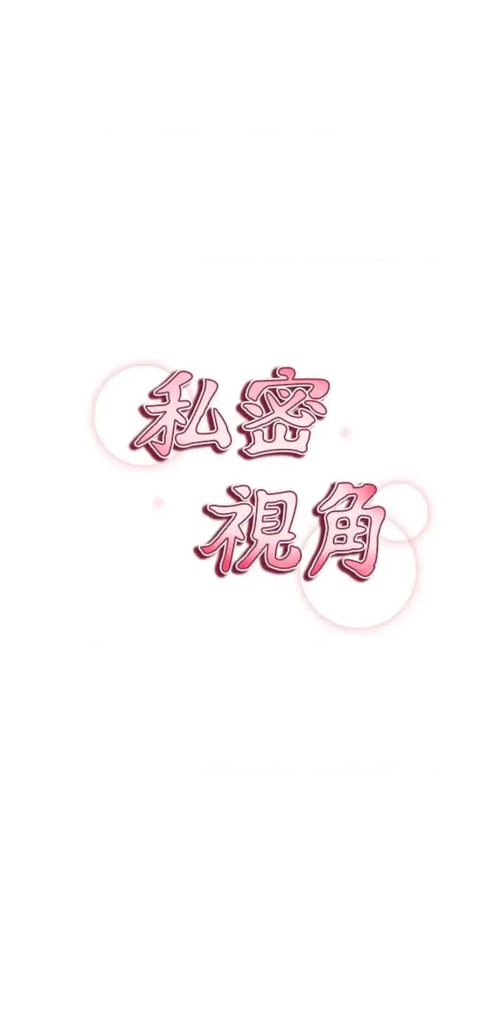 私密视角 私密视角第58话 妳们姐妹真美味 第3页