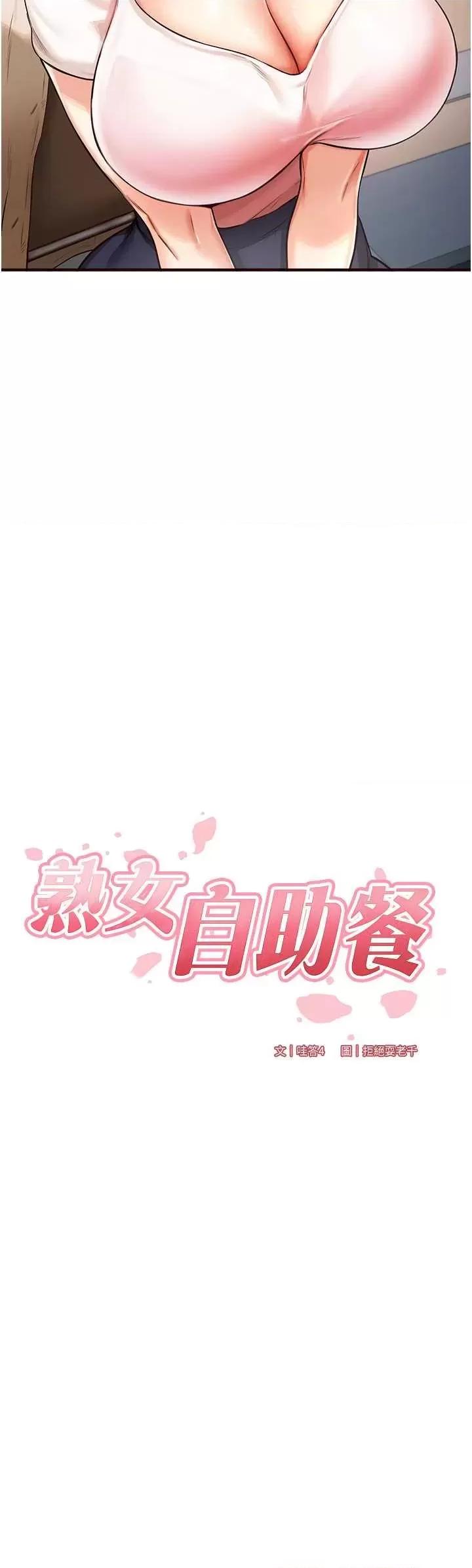 自助餐 熟女自助餐2 第3页