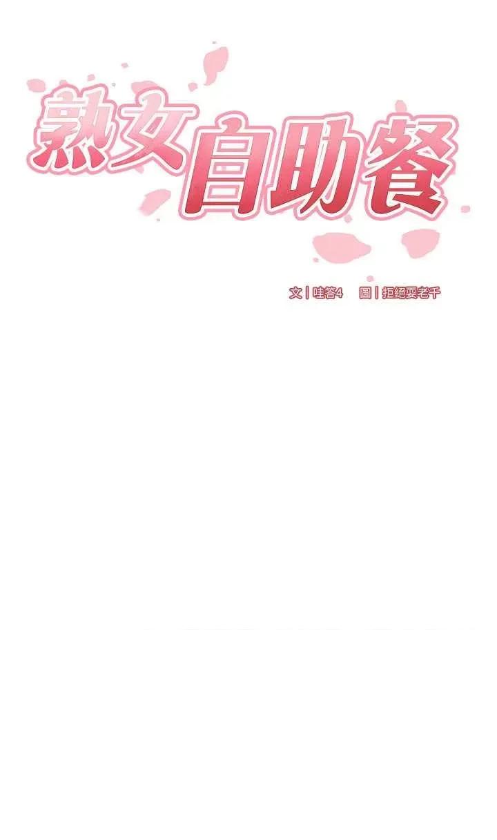 自助餐 熟女自助餐 13 第7页