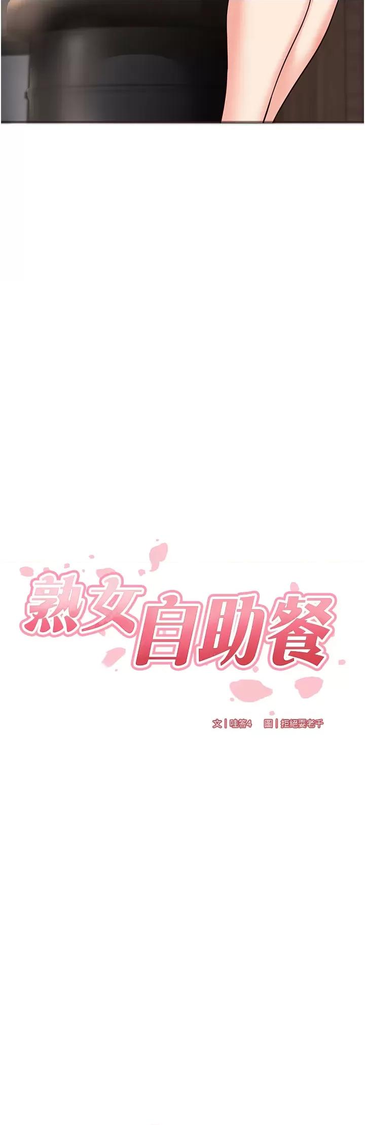 自助餐 熟女自助餐16 第4页