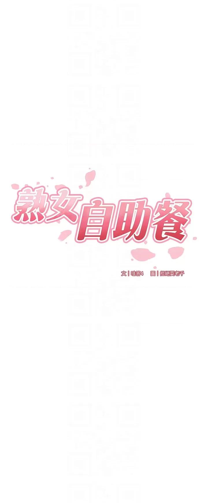 自助餐 熟女自助餐第17話 奶牛與巨鵰 第10页