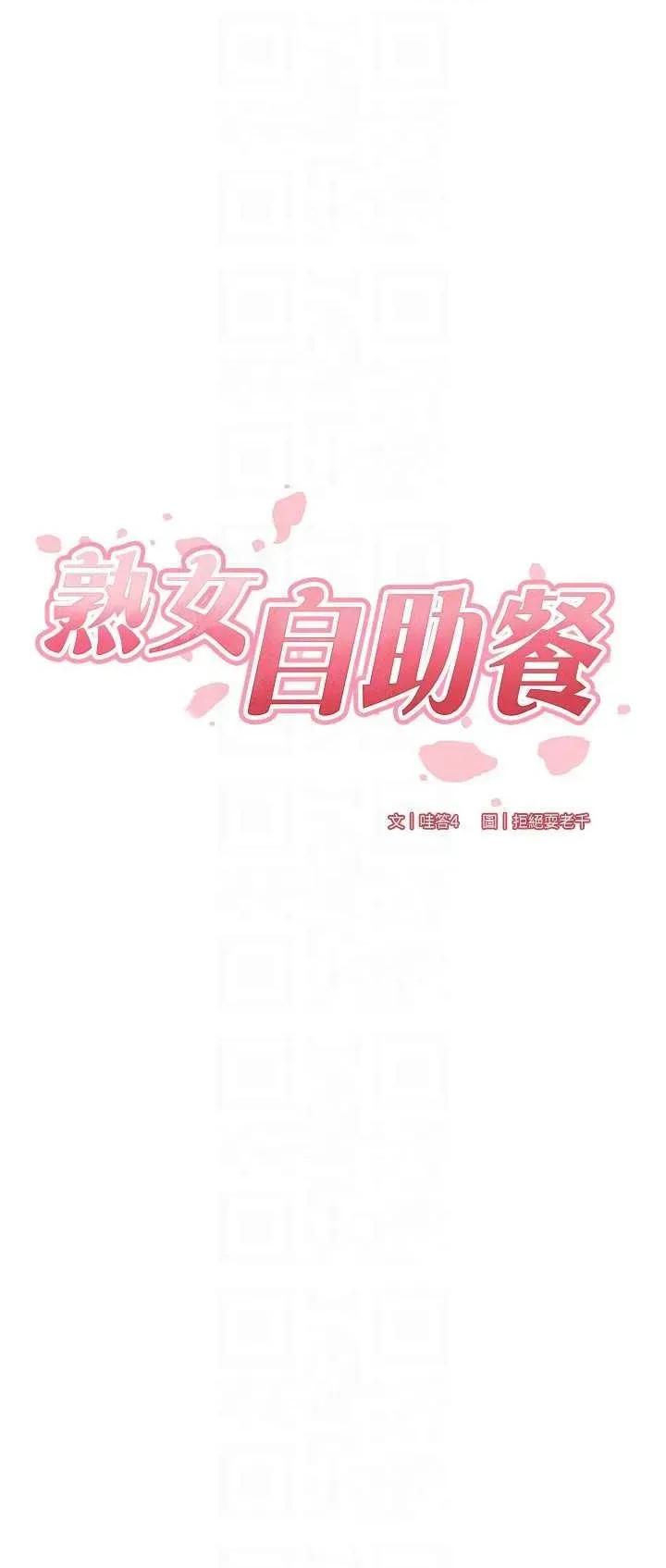 自助餐 熟女自助餐 34 第18页