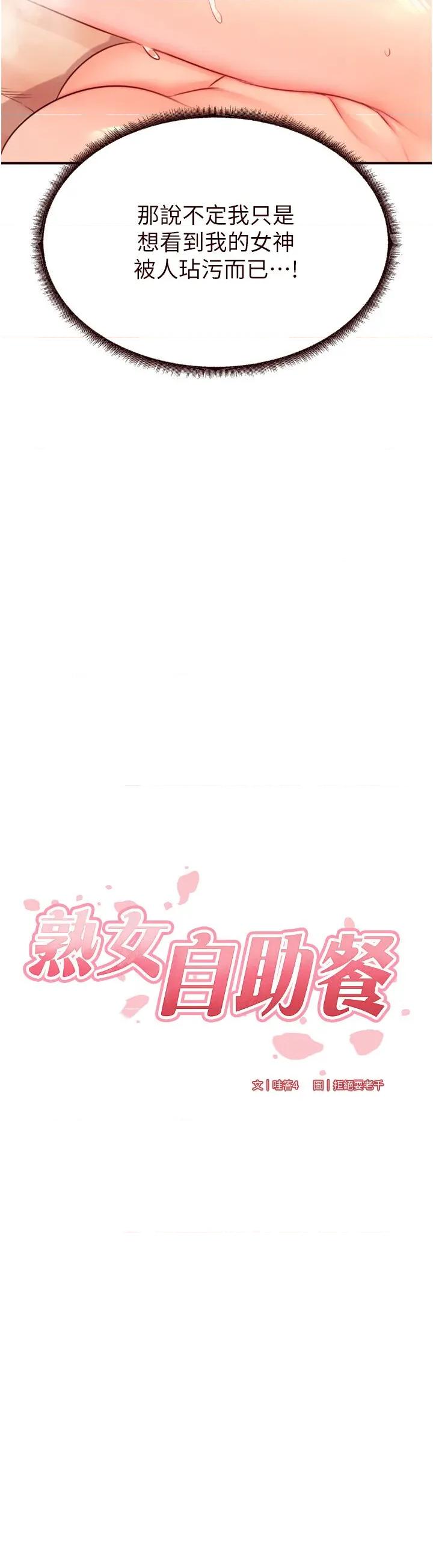 自助餐 熟女自助餐第42話 心目中的女神被玷汙了 第7页