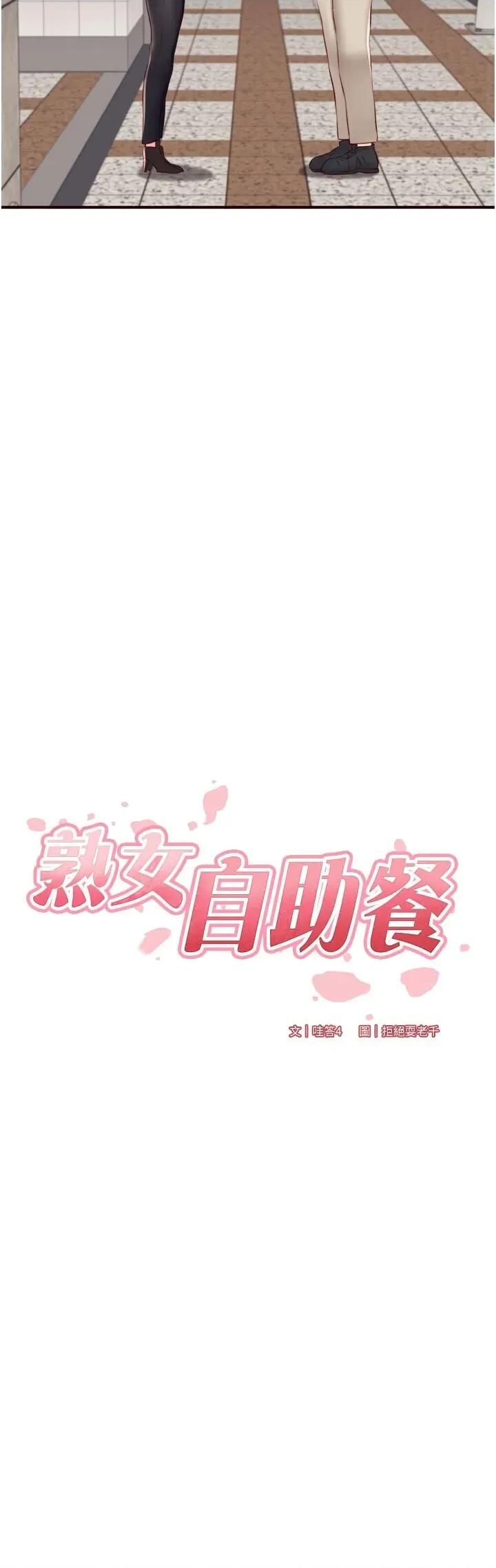 自助餐 熟女自助餐第44話 可以等我洗完澡嗎?♥ 第4页