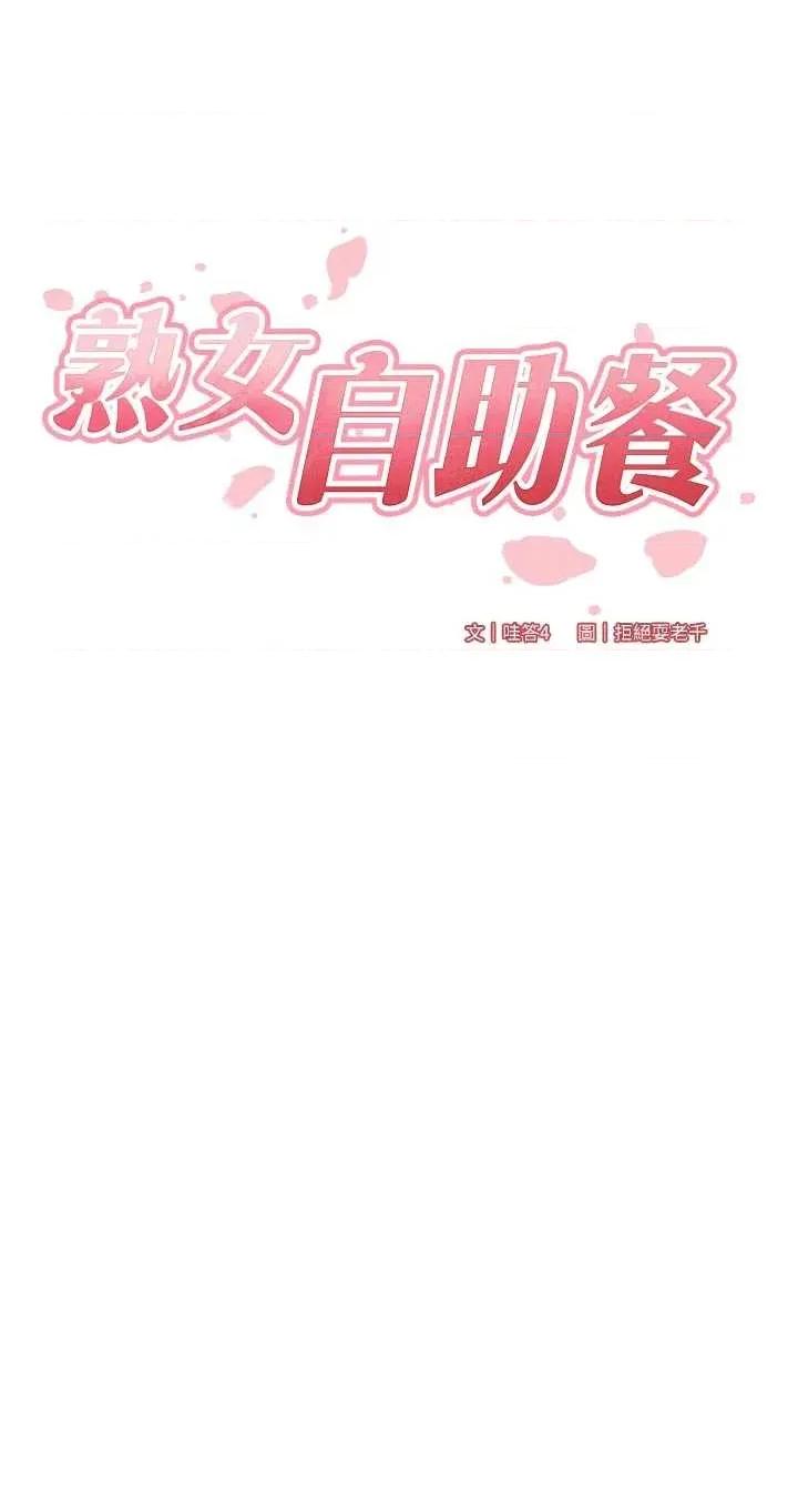 自助餐 熟女自助餐62 第7页
