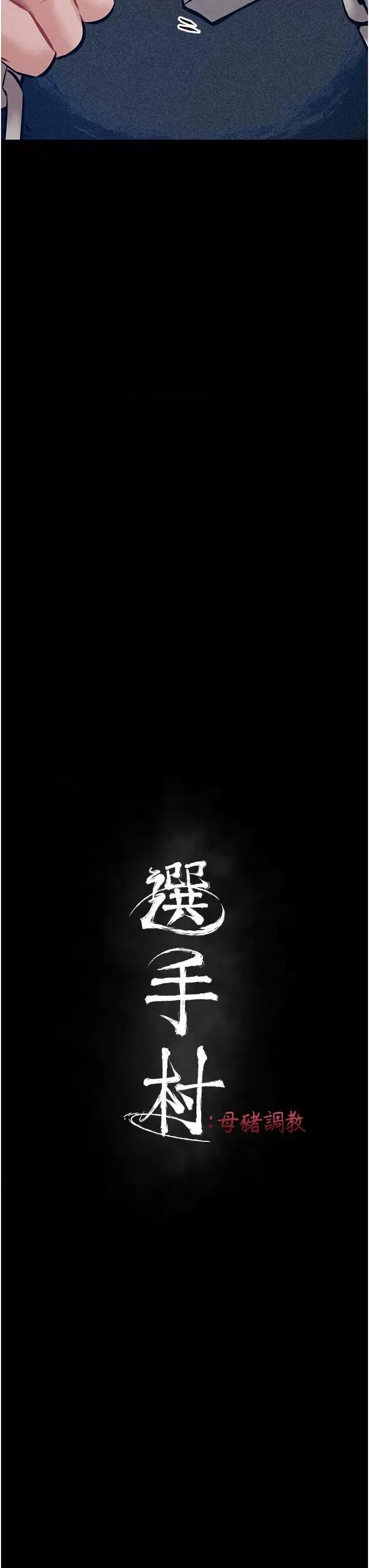 选手村:母猪 选手村:母猪调教第3话 把妳的小穴干到松掉! 第11页