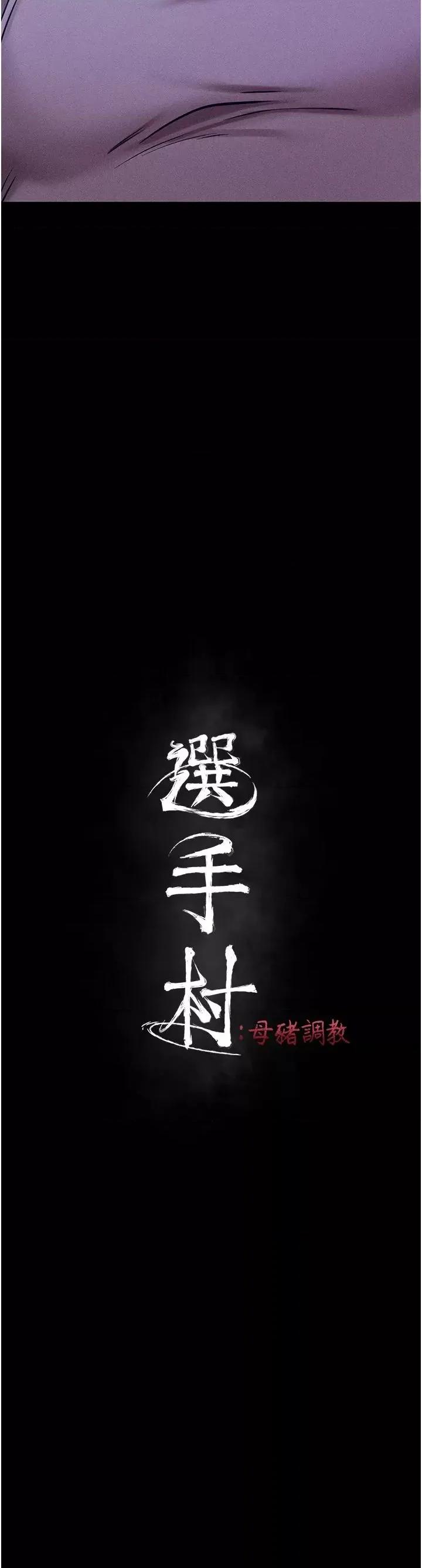 选手村:母猪 选手村:母猪调教第5话 妳能够撑到天亮吗? 第8页