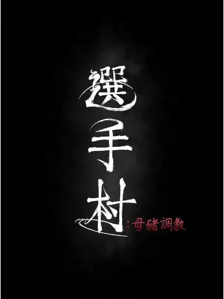 选手村:母猪 选手村:母猪调教 10 第9页