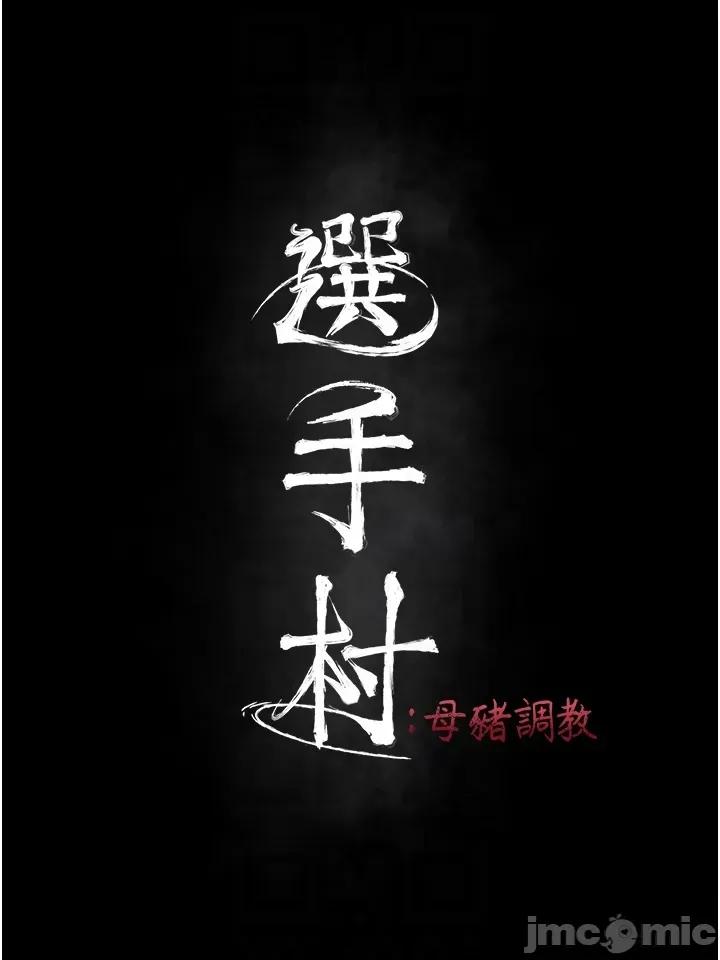 选手村:母猪 选手村:母猪调教第11话 妳想要的话就求我啊 第10页