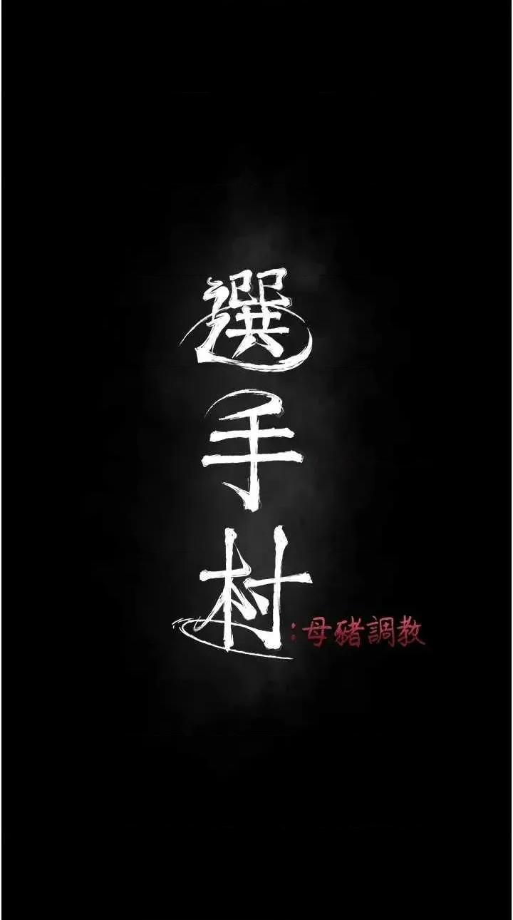 选手村:母猪 选手村:母猪调教 14 第9页